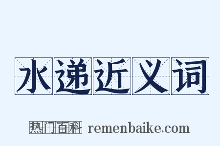 水递近义词是什么意思的图片